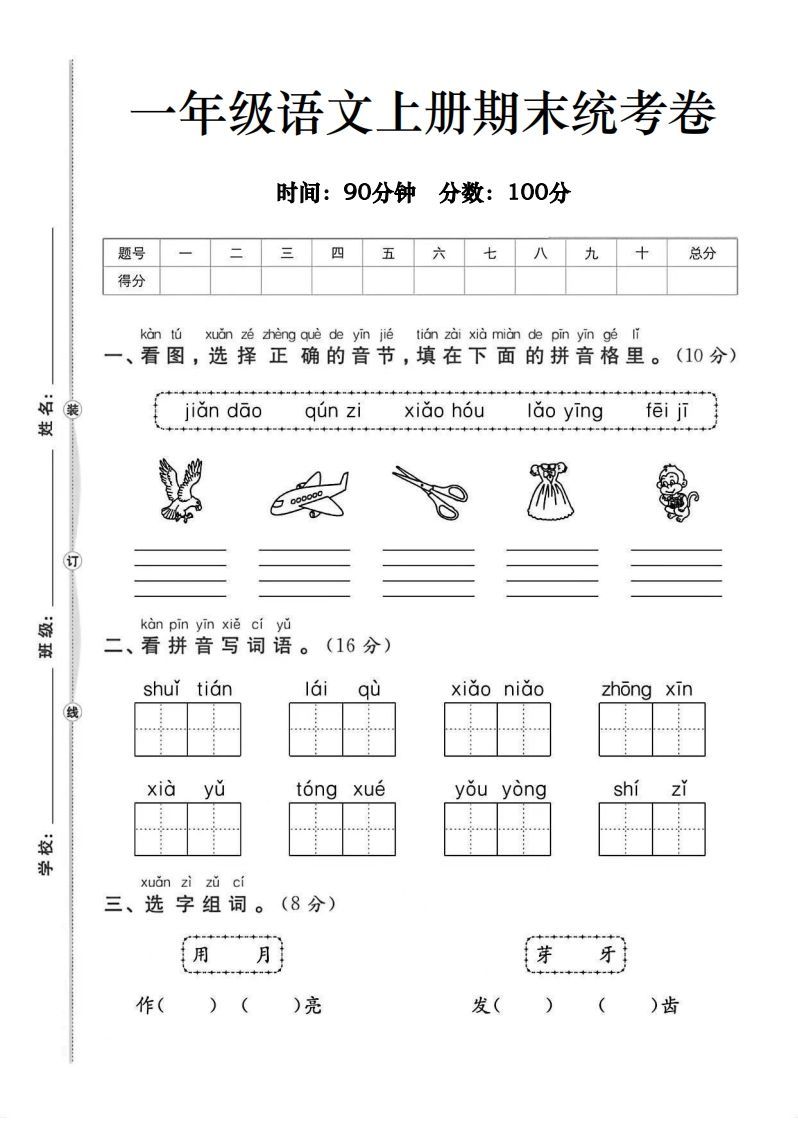 一年级语文上册期末统考卷