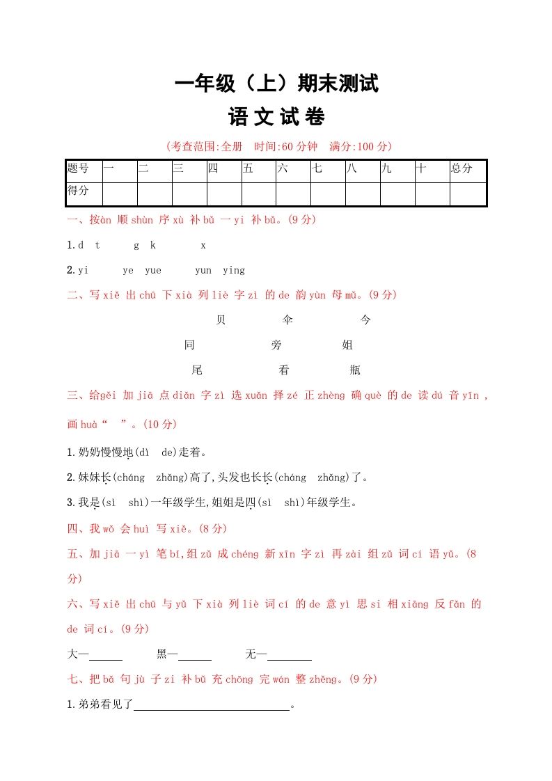 一年级语文上册期末试卷（21）（有答案）（部编版）