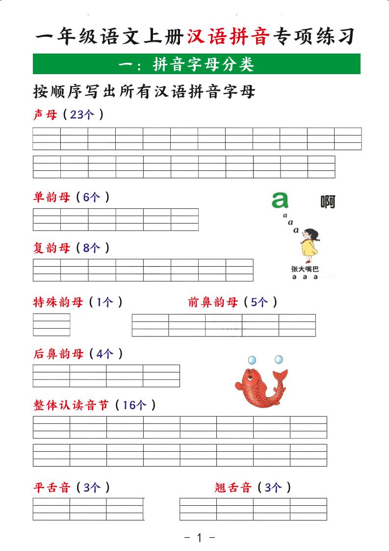 一年级语文上册汉语拼音专项练习
