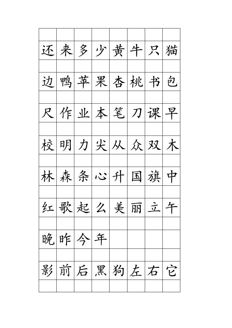 一年级语文上册注音田字格生字表打印（部编版）