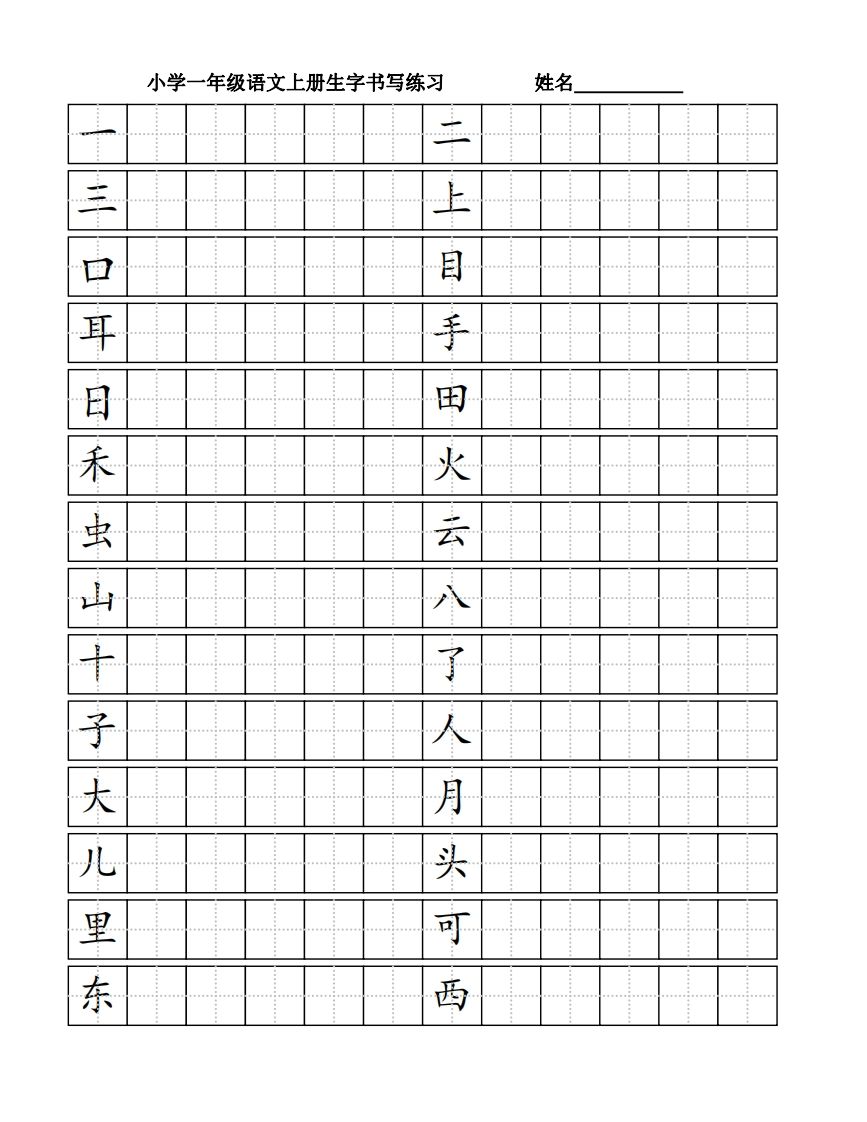一年级语文上册生字书（4页）PDF（部编版）