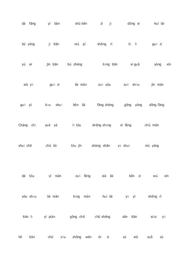 一年级语文上册看拼音写词语(田字格A4)（部编版）