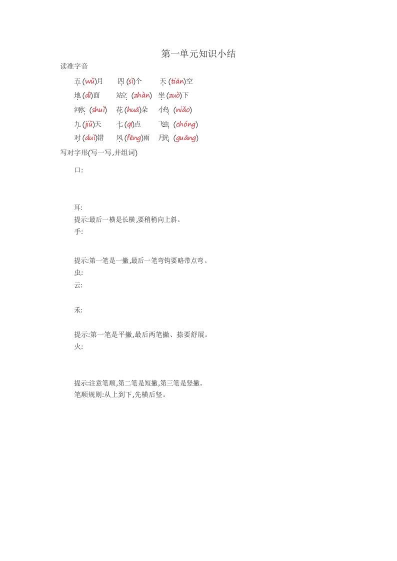 一年级语文上册知识要点_29页（部编版）