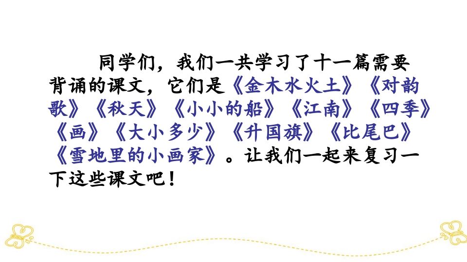 一年级语文上册积累背诵专项复习（部编版）