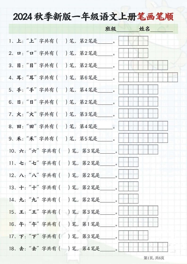 一年级语文上册笔画笔顺