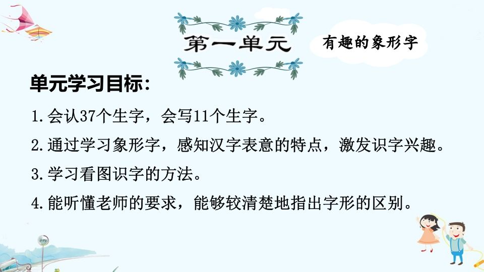 一年级语文上册第1单元复习（部编版）