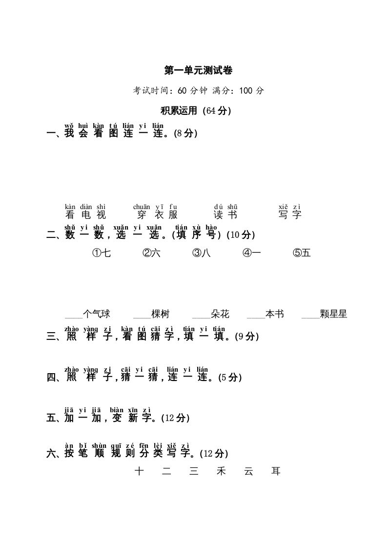 一年级语文上册第1单元测试卷1（部编版）