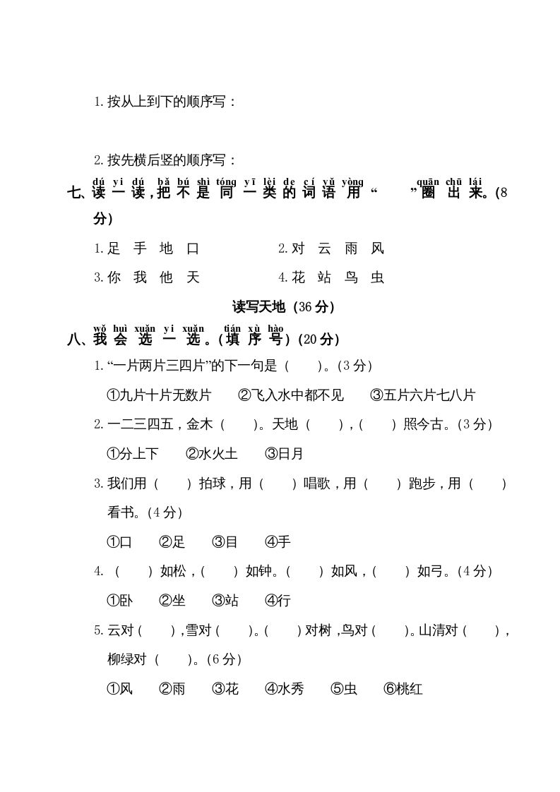 一年级语文上册第1单元测试卷1（部编版）