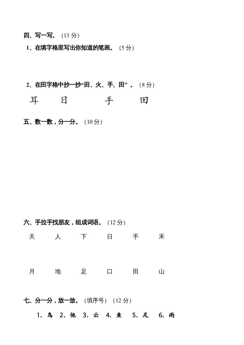 一年级语文上册第1单元试卷(3)（部编版）
