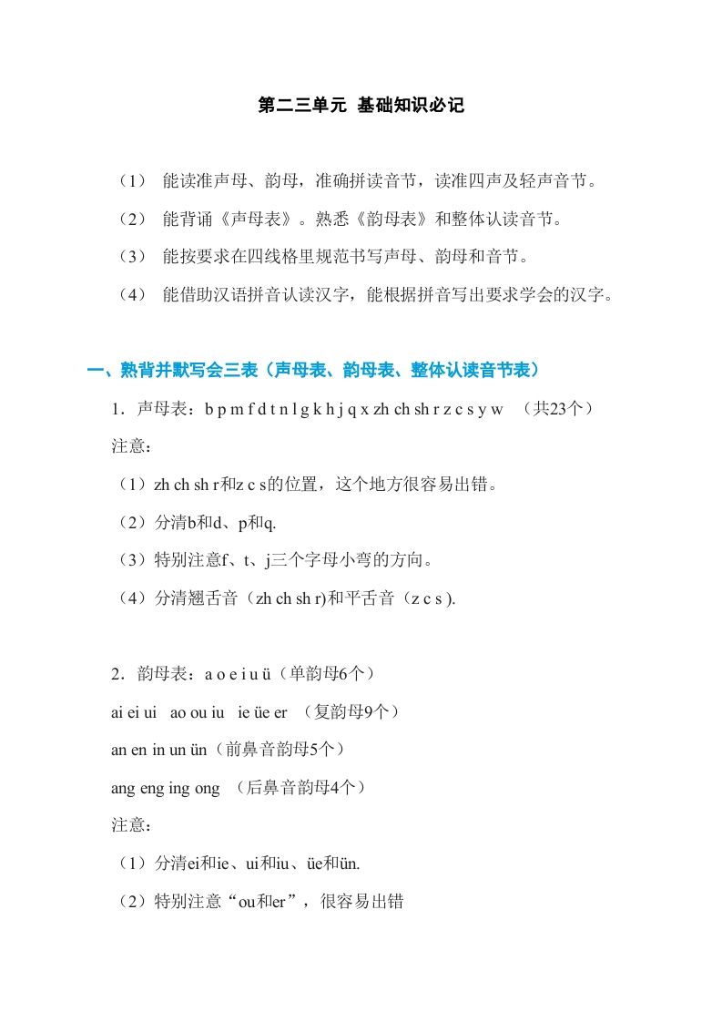 一年级语文上册第2、3单元基础知识必记（部编版）