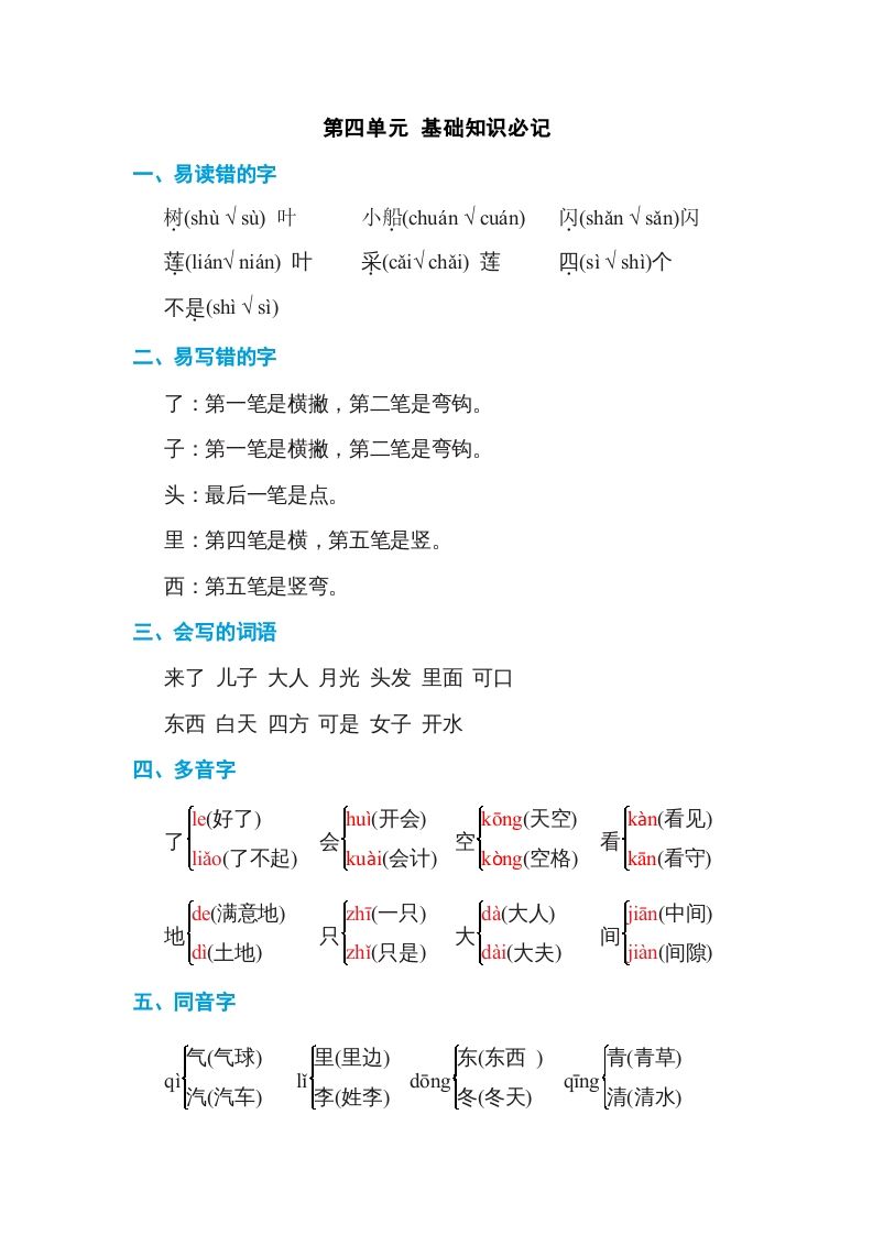 一年级语文上册第4单元基础知识必记（部编版）
