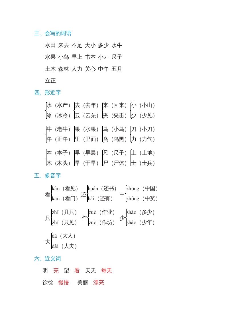 一年级语文上册第5单元基础知识必记（部编版）