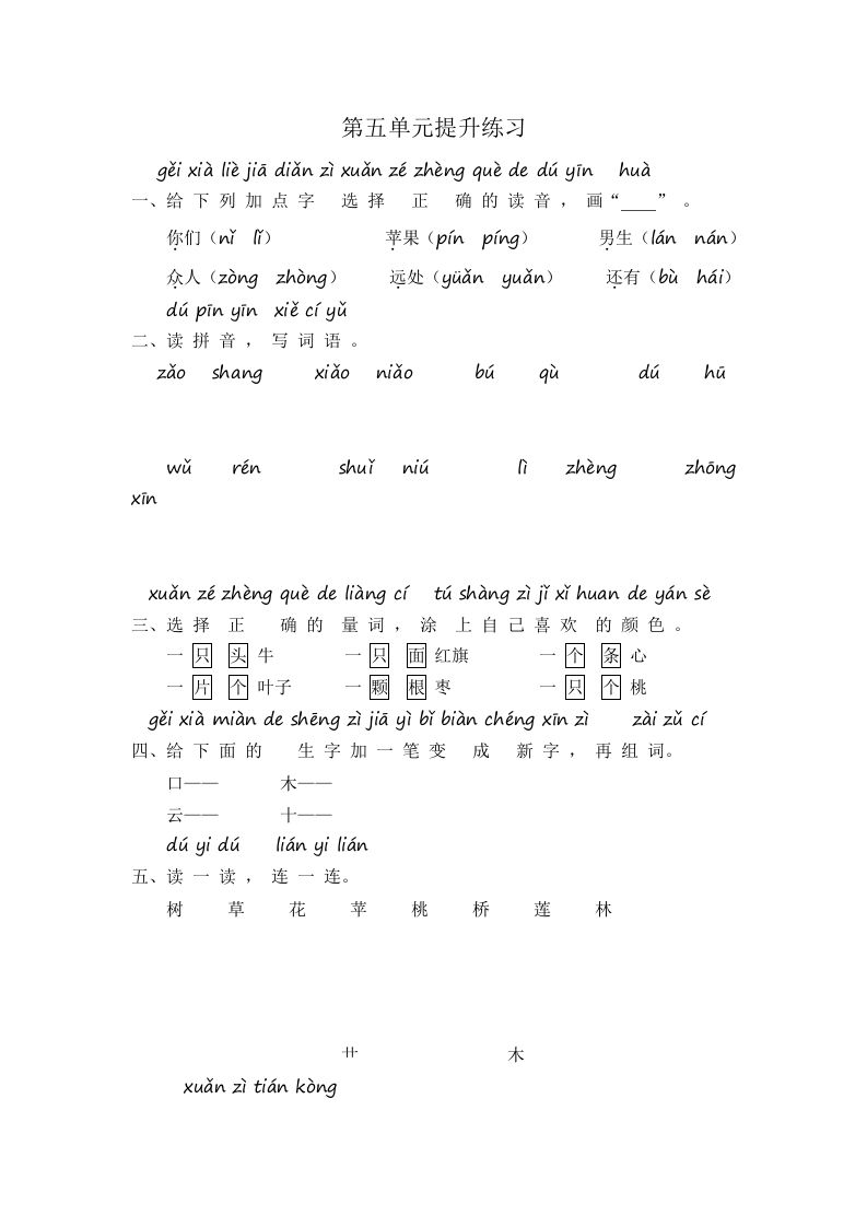 一年级语文上册第5单元提升练习（部编版）