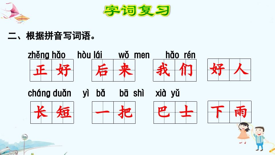 一年级语文上册第6单元复习（部编版）