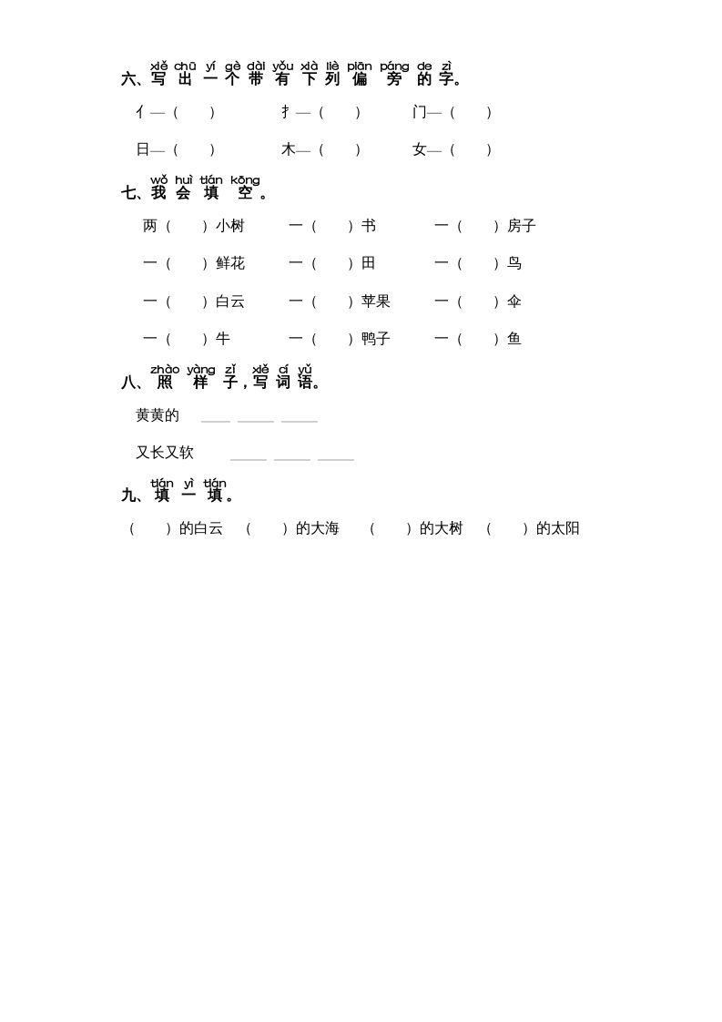 一年级语文上册第7单元-字词专项练习1-部编（部编版）