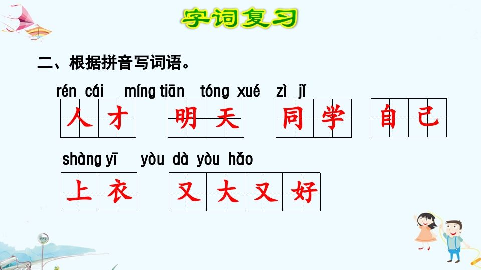 一年级语文上册第7单元复习（部编版）