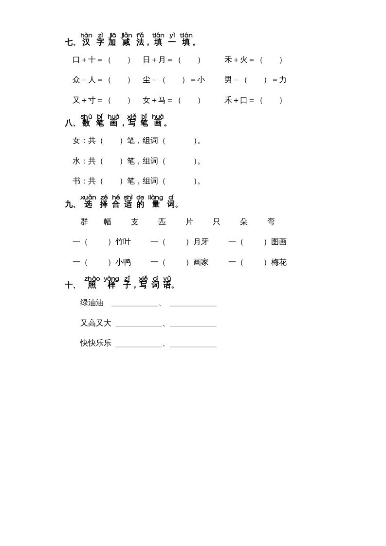 一年级语文上册第8单元-字词专项练习1-部编（部编版）
