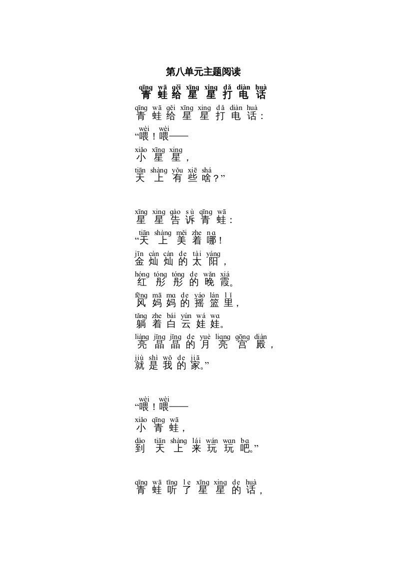 一年级语文上册第8单元主题阅读（部编版）