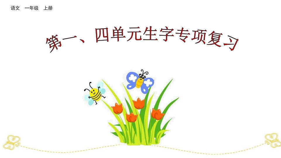 一年级语文上册第、四单元生字专项复习（部编版）