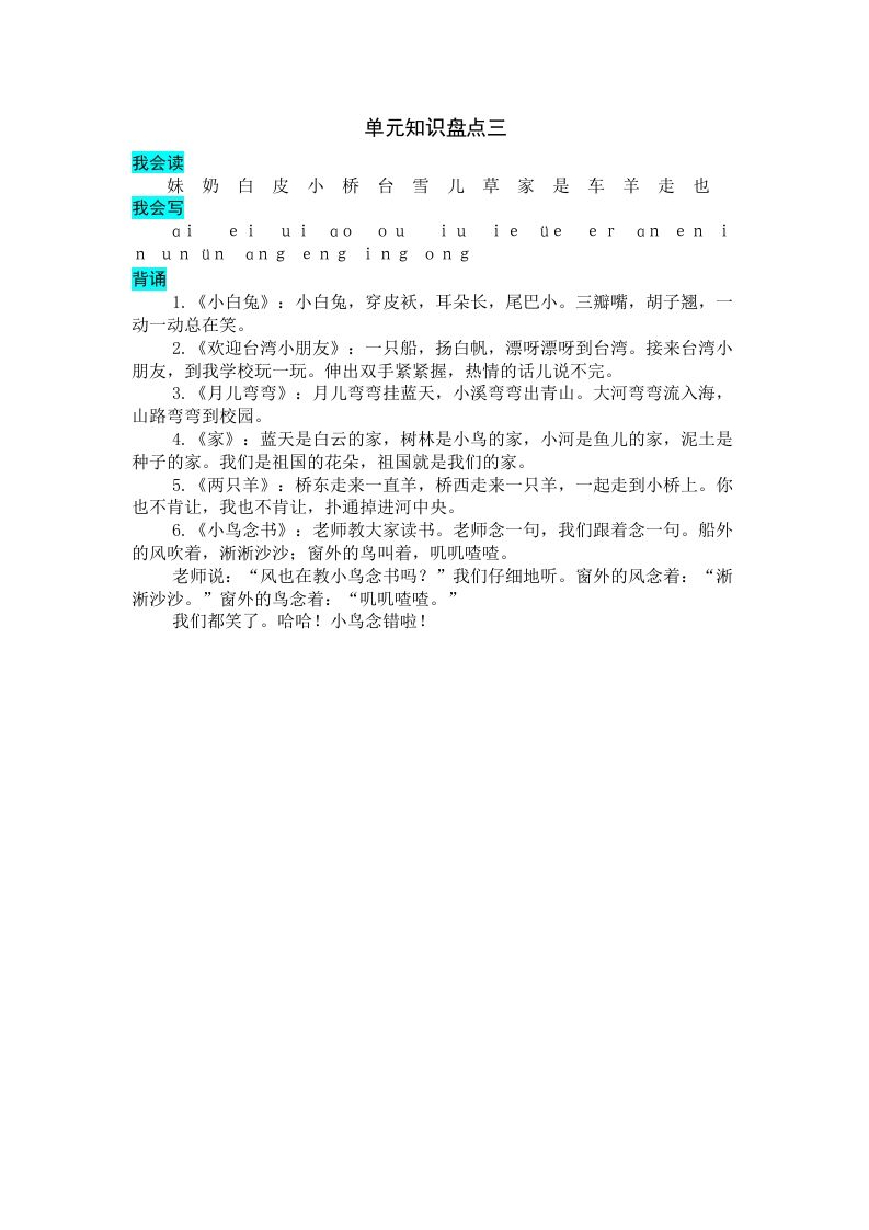 一年级语文上册第三单元知识盘点（部编版）