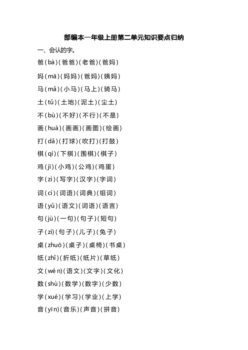 一年级语文上册第二单元识要点归纳（部编版）