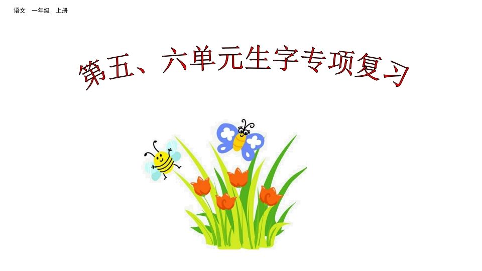 一年级语文上册第五、六单元生字专项复习（部编版）