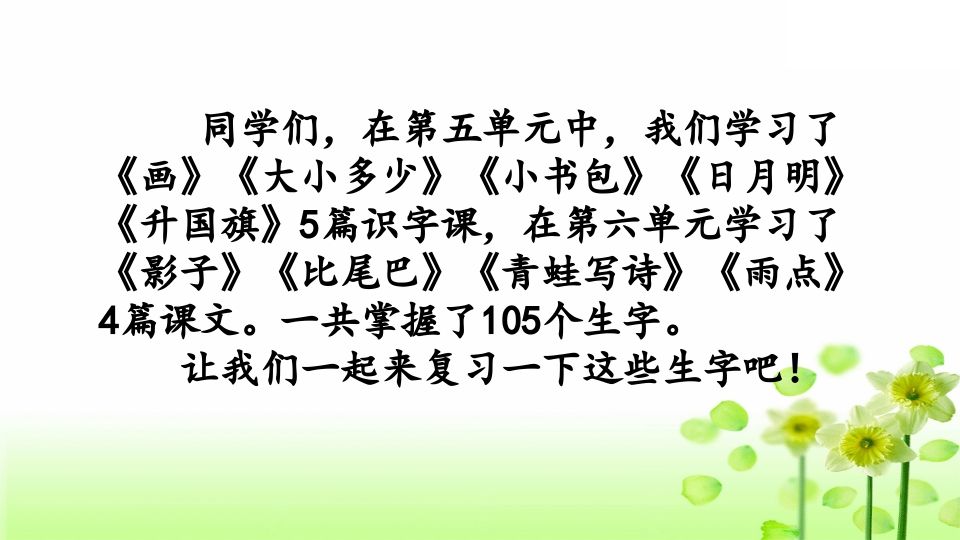 一年级语文上册第五、六单元生字专项复习（部编版）