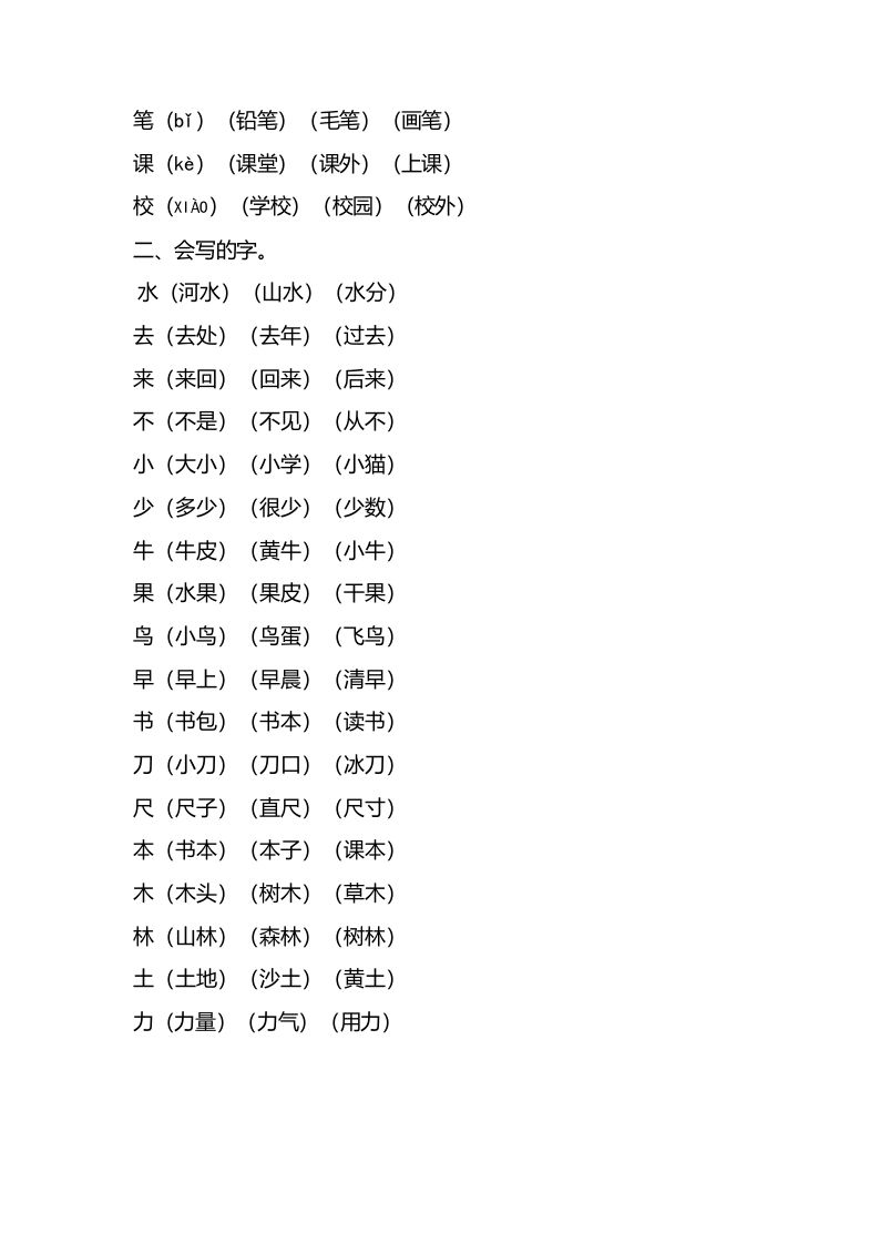 一年级语文上册第五单元知识要点归纳（部编版）