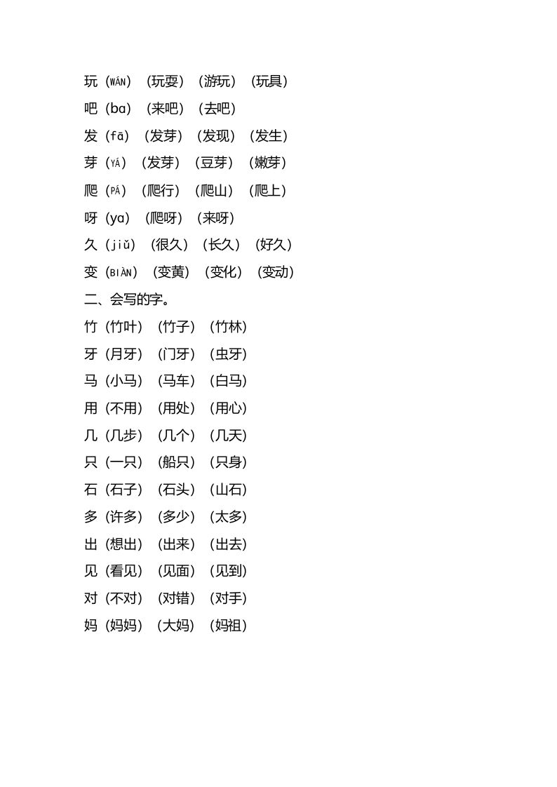 一年级语文上册第八单元知识要点汇总（部编版）