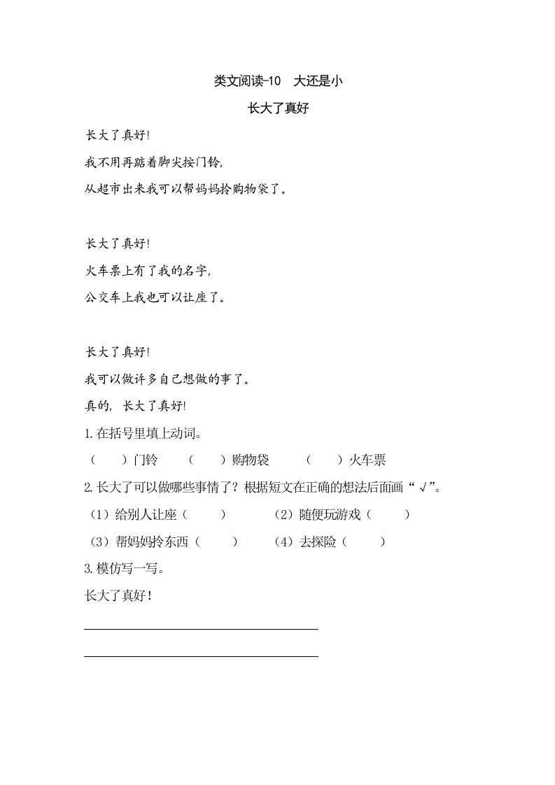 一年级语文上册类文阅读-10大还是小（部编版）