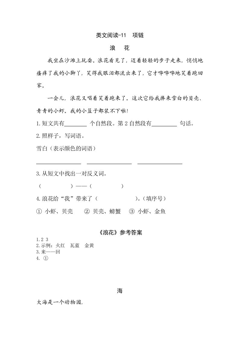一年级语文上册类文阅读-11项链（部编版）