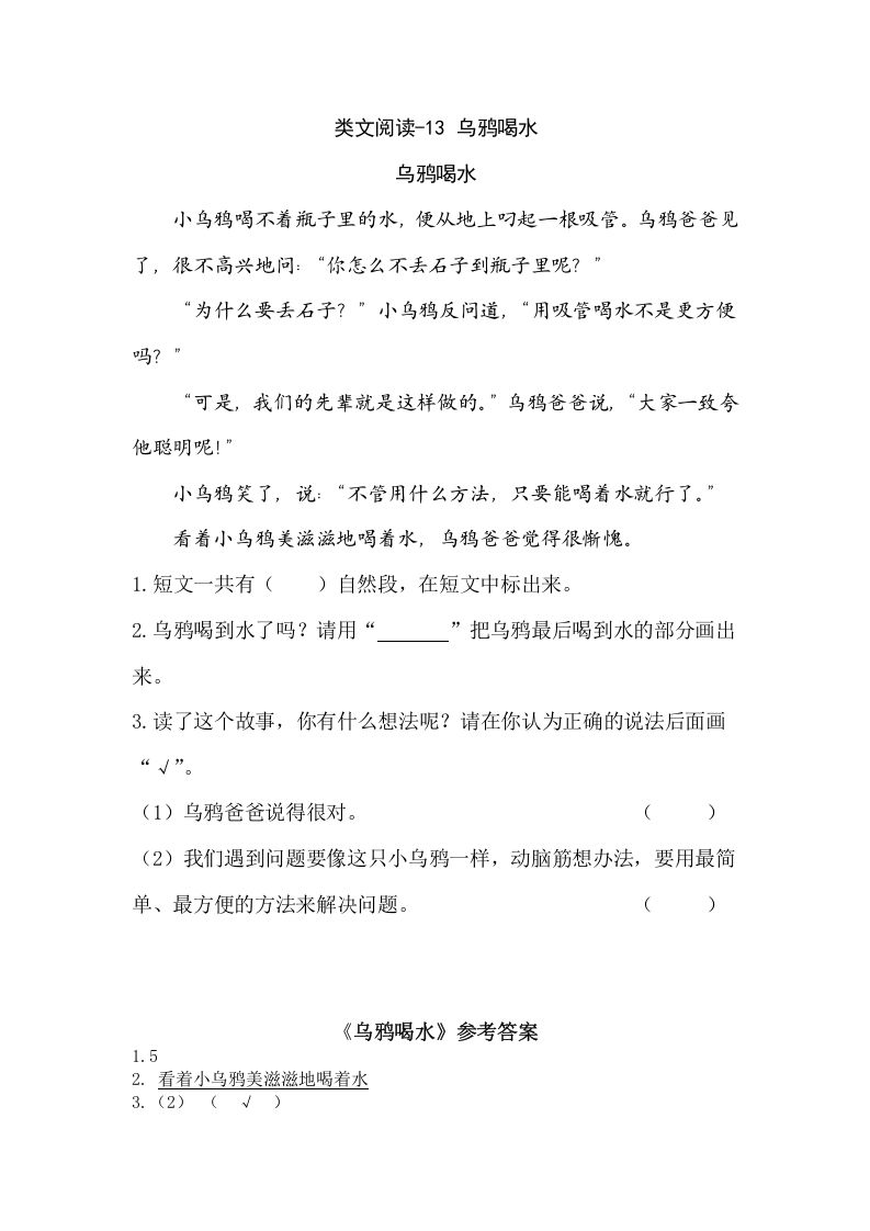 一年级语文上册类文阅读-13乌鸦喝水（部编版）