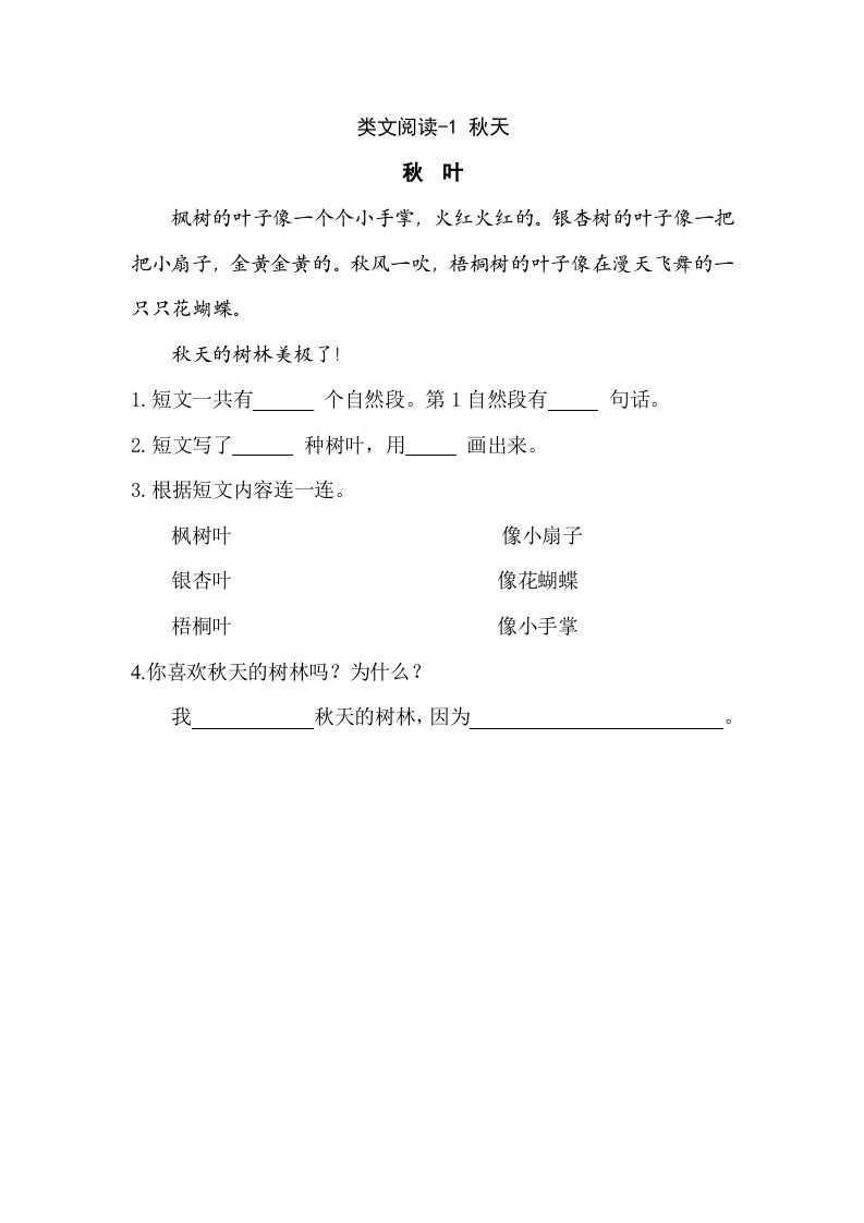 一年级语文上册类文阅读-1秋天（部编版）