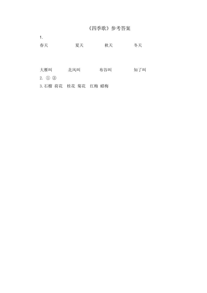 一年级语文上册类文阅读-4四季（部编版）