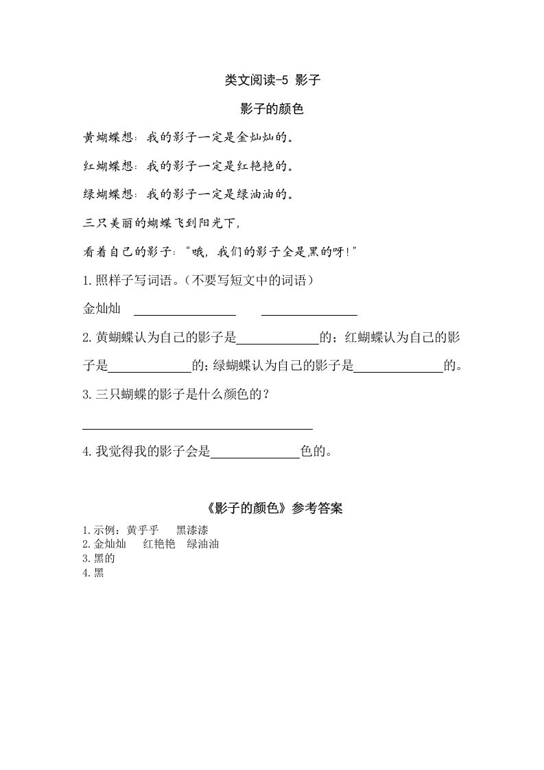 一年级语文上册类文阅读-5影子（部编版）