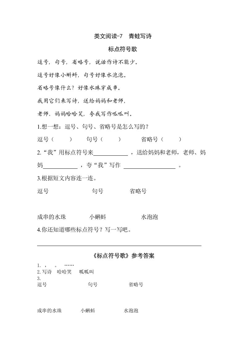 一年级语文上册类文阅读-7青蛙写诗（部编版）