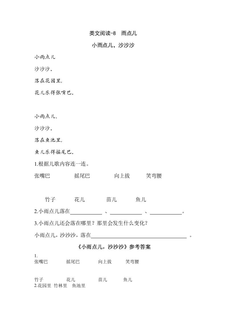 一年级语文上册类文阅读-8雨点儿（部编版）