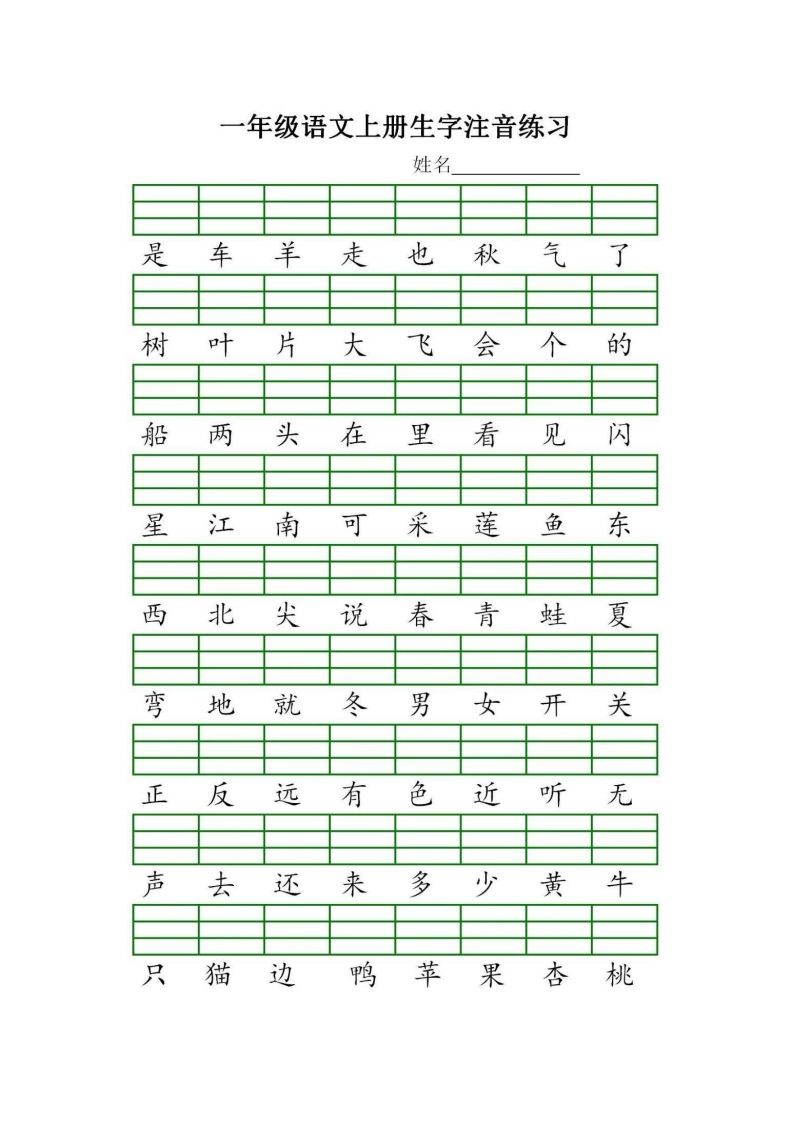 一年级语文上册统编生字注音练习（部编版）