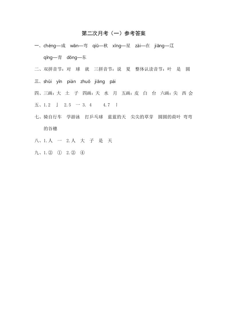 一年级语文上册统编语上第二次月考（）参考答案（部编版）