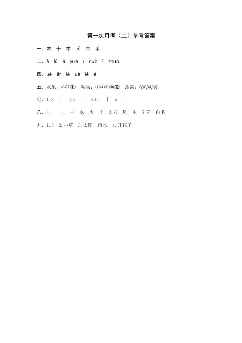 一年级语文上册统编语上第次月考（二）参考答案（部编版）