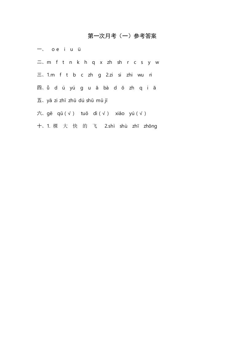 一年级语文上册统编语上第次月考（）参考答案（部编版）