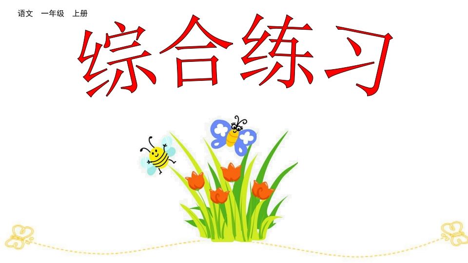 一年级语文上册综合练习（部编版）