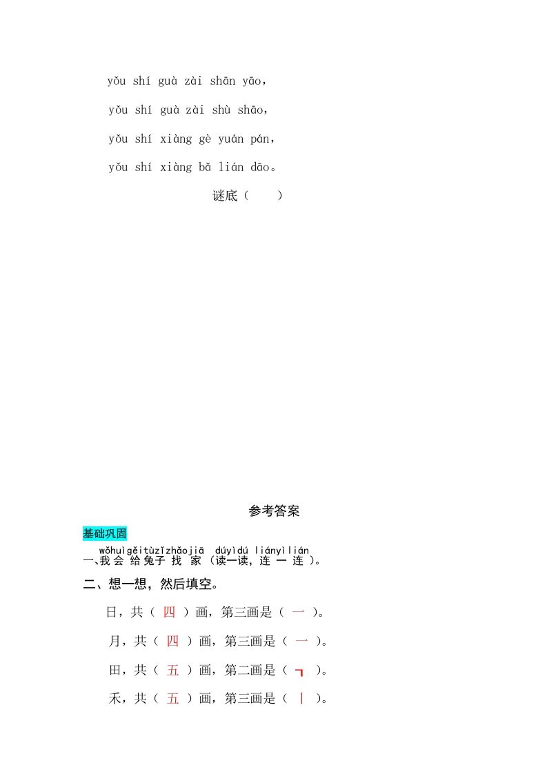一年级语文上册识字4日月水火同步练习（部编版）