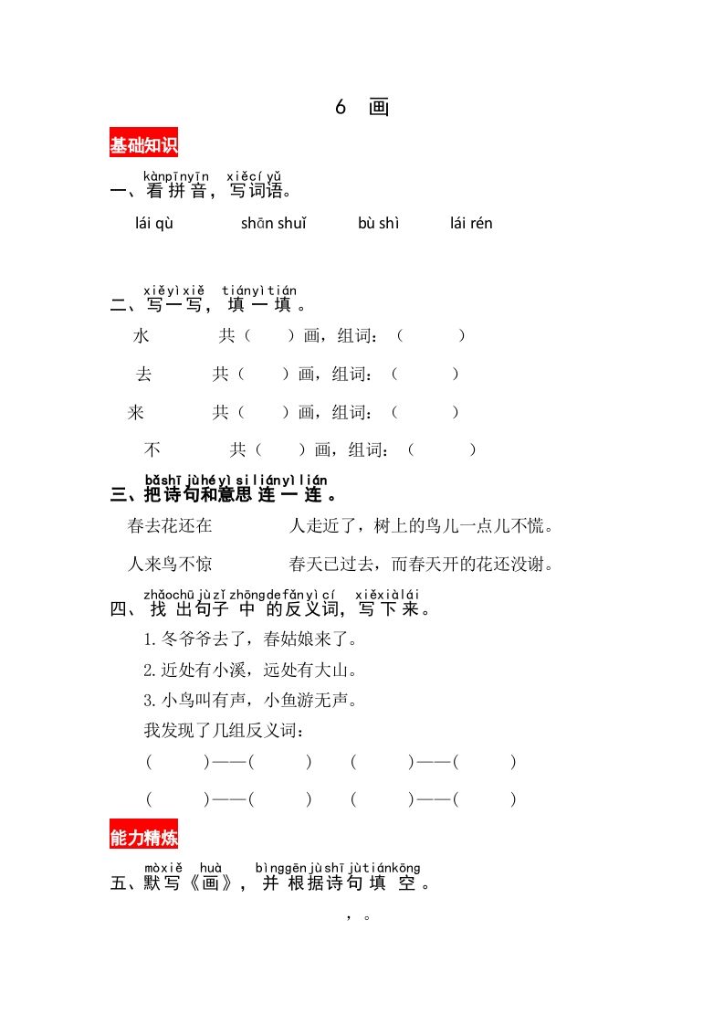 一年级语文上册识字6《画》同步练习（部编版）