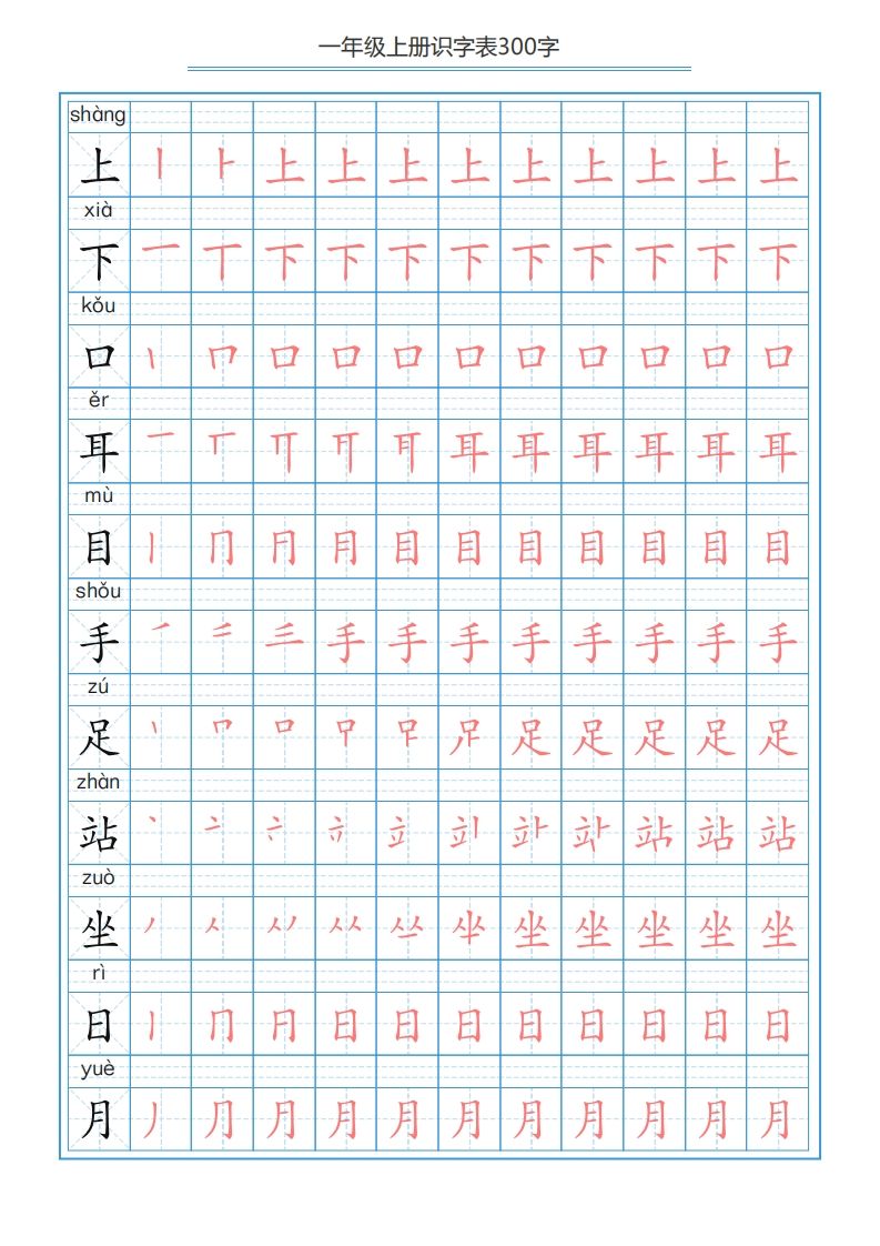 一年级语文上册识字表字帖（300字29页）PDF（部编版）