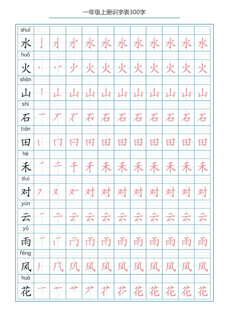 一年级语文上册识字表字帖（300字29页）PDF（部编版）
