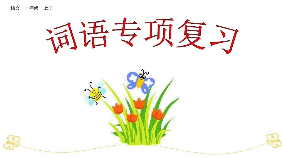 一年级语文上册词语专项复习（部编版）