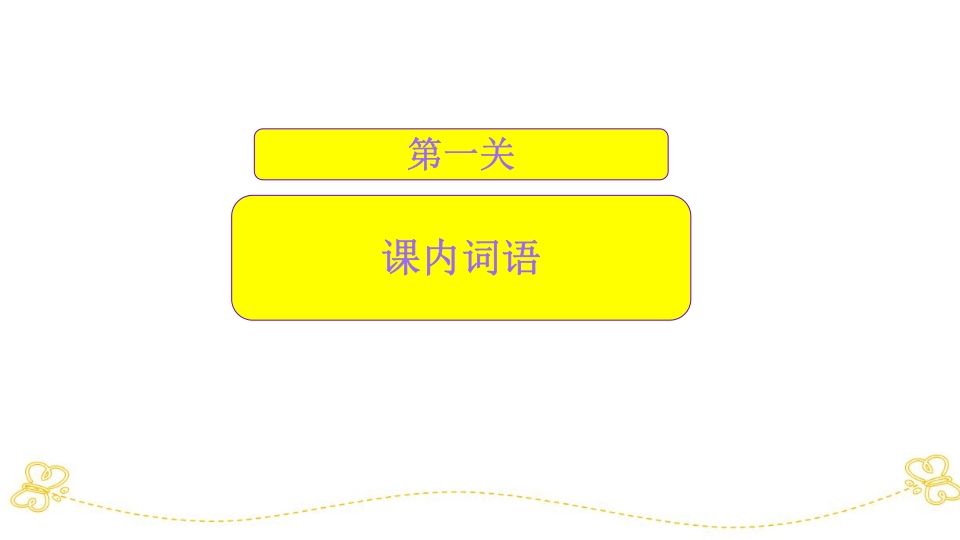 一年级语文上册词语专项复习（部编版）