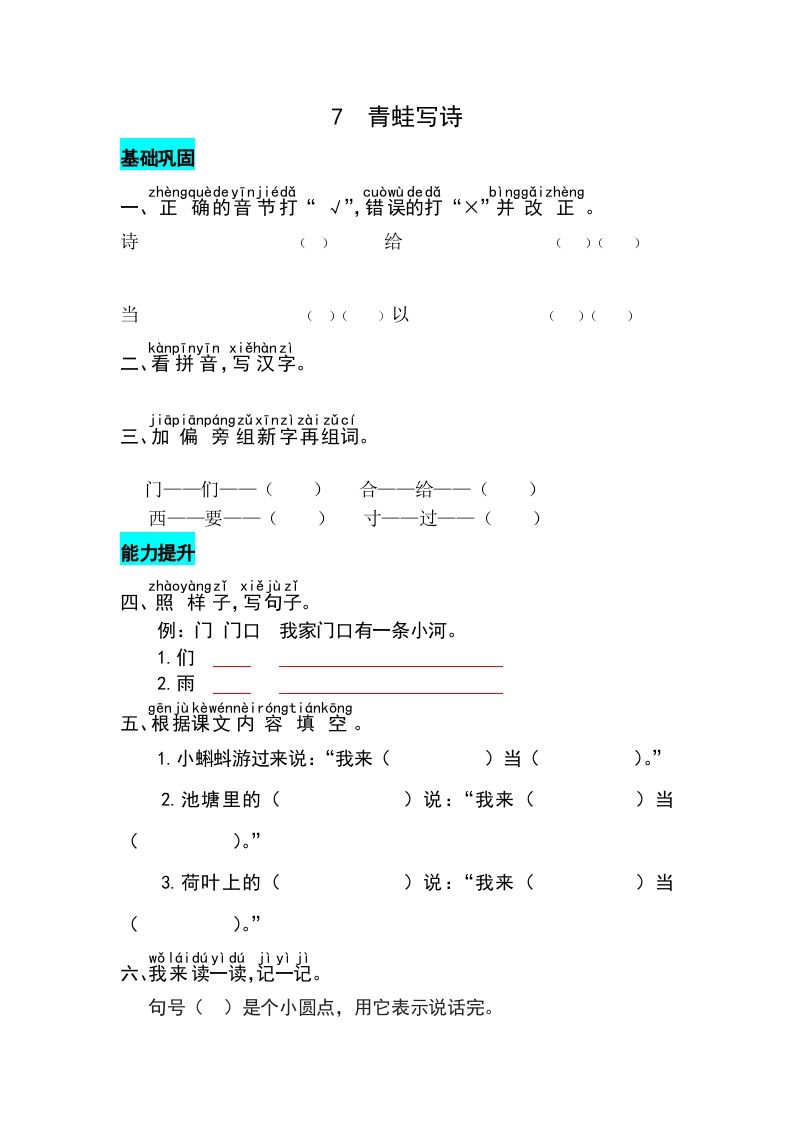 一年级语文上册课文7青蛙写诗同步练习（部编版）