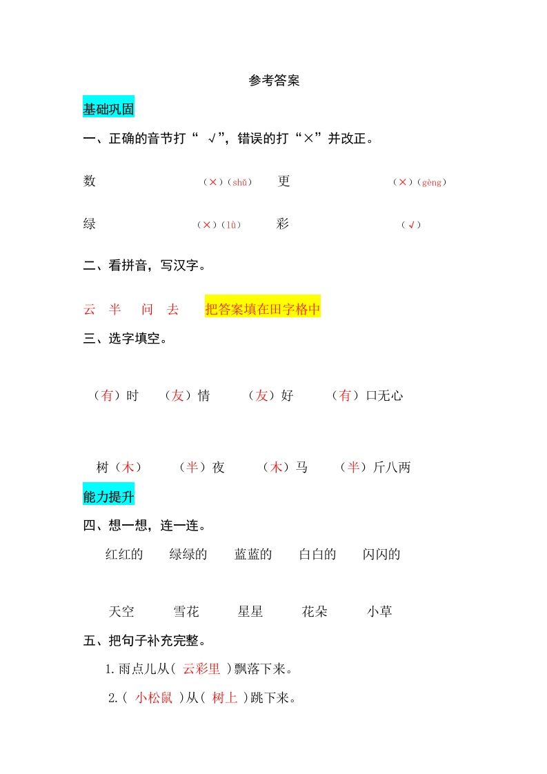 一年级语文上册课文8雨点儿同步练习（部编版）